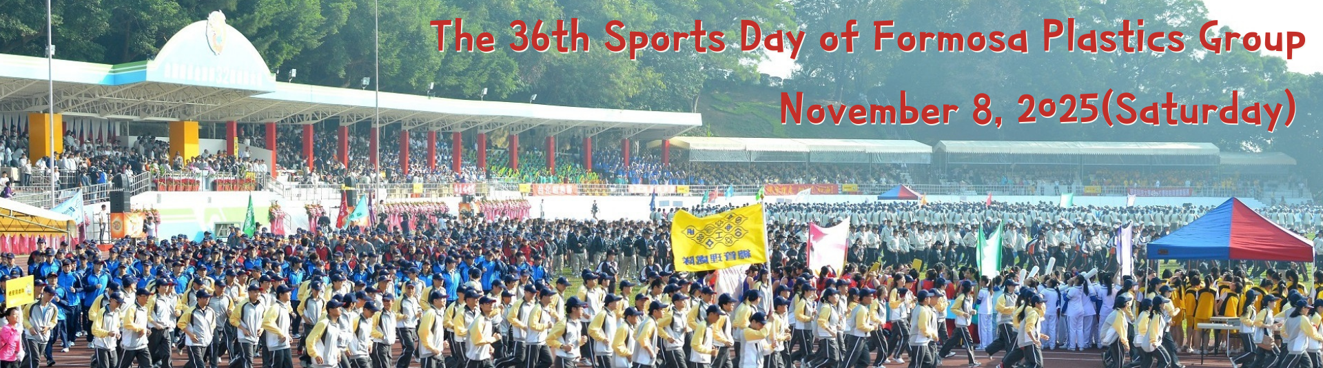 第36屆台塑企業運動會