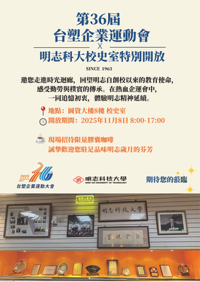 Formosa Plastics Group 36th Sports Festival x Ming Chi University of Technology Historical Archive Special Opening