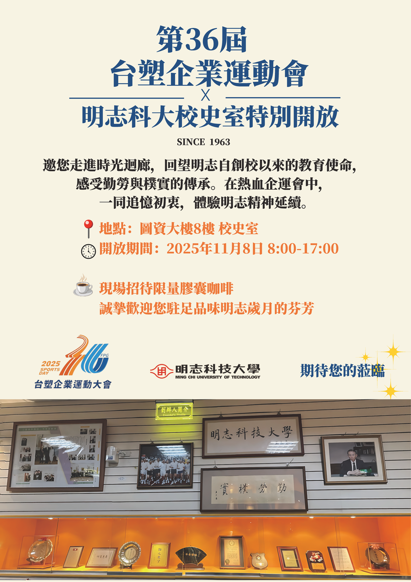 台塑企業第36屆運動會 × 明志科大校史室特別開放圖片