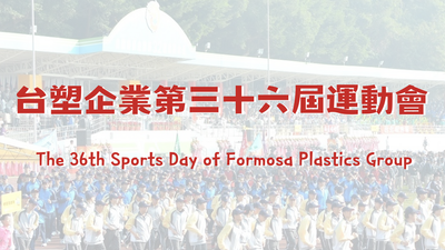 照片集：台塑企業第36屆運動會