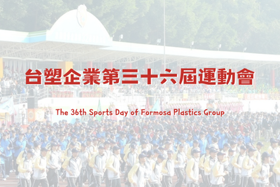 台塑企業第36屆運動會（2025.11.08）